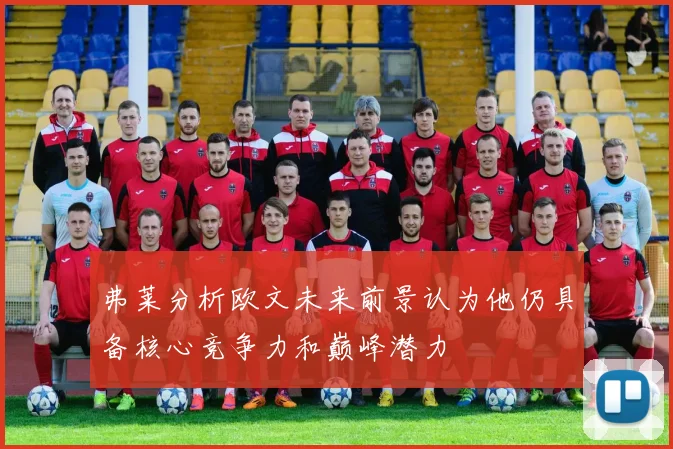 弗莱分析欧文未来前景认为他仍具备核心竞争力和巅峰潜力