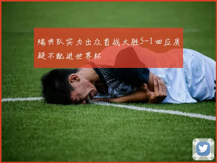 瑞典队实力出众首战大胜5-1回应质疑不配进世界杯