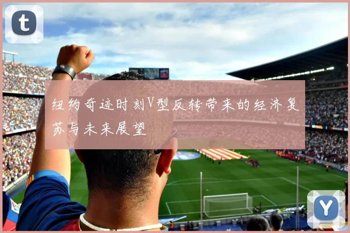 纽约奇迹时刻V型反转带来的经济复苏与未来展望