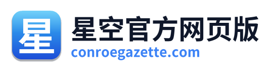 星空官方网页版